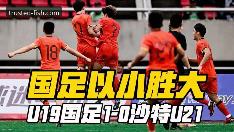 乐鱼体育注册 U19国足1-0哥伦比亚土伦杯关键战详解